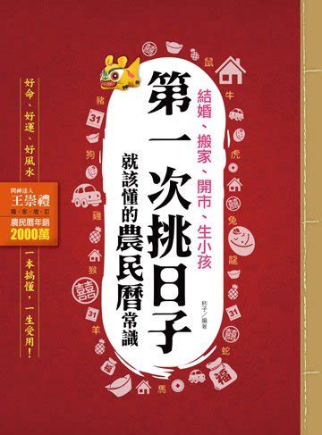 生小孩農民曆|電子書〉挑日子！結婚、搬家、開市、生小孩你應該懂的農民曆常。